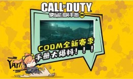 codm最新爆料新活动,神秘挑战来袭，福利大放送！